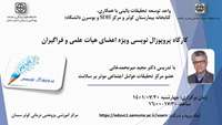 برگزاری کارگاه پروپوزال نویسی