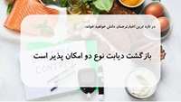 بازگشت دیابت نوع دو امکان پذیر است.