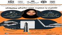 آشنایی با مهارت های نگارش پروپوزال