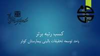 کسب رتبه برتر واحد توسعه تحقیقات بالینی بیمارستان کوثر