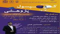 مدرسه کپسول پژوهشی با همکاری کمیته تحقیقات دانشجویی