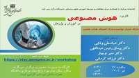کاربرد هوش مصنوعی در آموزش و پژوهش