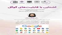 آشنایی با قابلیت های گوگل