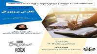 کارگاه مجازی نگارش پروپوزال