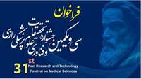 فراخوان سی و یکمین جشنواره تحقیقات و فناوری علوم پزشکی رازی 1404
