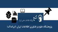 دسترسی و دریافت تمام متن پایان نامه ها و رساله های پایگاه اطلاعات علمی ایران گنج در سال تحصیلی 1402 و 1403
