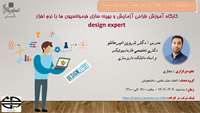 کارگاه با عنوان آموزش طراحی آزمایش و بهینه سازی فرمولاسیون ها با نرم افزار design expert