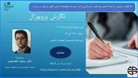 کارگاه نگارش پروپوزال