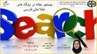 کارگاه جستجو مقاله در پایگاه های اطلاعاتی فارسی