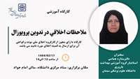 ملاحظات اخلاقی در تدوین پروپوزال