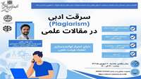 کارگاه سرقت ادبی در مقالات علمی Plagiarism