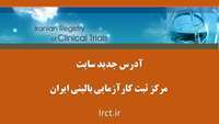 آدرس جدید سایت مرکز ثبت کارآزمایی بالینی ایران
