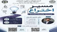 از ایده تا اختراع، مسیری پر از چالش، تجربه ها