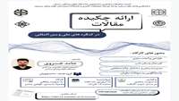 ارائه چکیده مقالات در کنگره های ملی و بین المللی