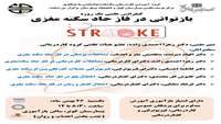 کنفرانس علمی یک روزه بازتوانی در فاز حاد سکته مغزی