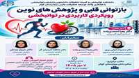 بازتوانی قلبی و پژوهش های نوین