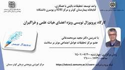 برگزاری کارگاه پروپوزال نویسی