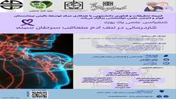 کنفرانس علمی یک روزه کاردرمانی در لنف ادم متعاقب سرطان سینه