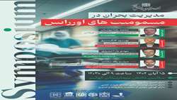 سمپوزیوم مدیریت بحران در مسمومیت های اورژانس