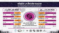 برگزاری مدرسه مجازی مقدماتی فناورانه