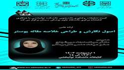 اصول نگارش و طراحی خلاصه مقاله پوستر