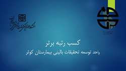 کسب رتبه برتر واحد توسعه تحقیقات بالینی بیمارستان کوثر