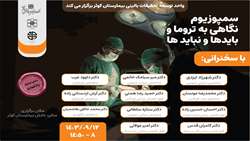 سمپوزیوم رویکردی به تروما. باید ها و نباید ها