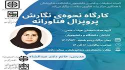  کارگاه نحوه نگارش پورپوزال فناورانه
