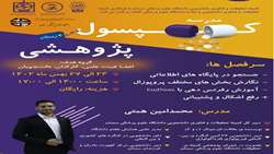 مدرسه کپسول پژوهشی