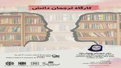 برگزاری کارگاه مجازی ترجمان دانش