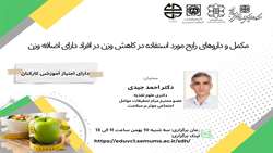 کارگاه  مکمل و داروهای رایج مورد استفاده در کاهش وزن در افراد دارای اضافه وزن