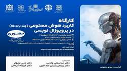 کاربرد هوش مصنوعی (چت بات ها) در پروپوزال نویسی