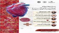  برگزاری سمپوزیوم اورژانس های قلب و مسمومیت دارویی 