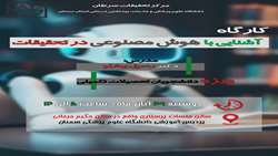 آشنایی با هوش مصنوعی در تحقیقات
