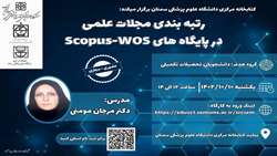 کارگاه رتبه بندی مجلات علمی در پایگاه های scopus-wos