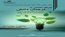 کارگاه ترجمان دانش