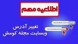 تغییر آدرس وبسایت مجله کومش