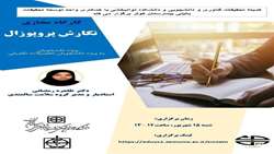 کارگاه مجازی نگارش پروپوزال