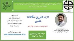 کارگاه مجازی داوری مقالات 