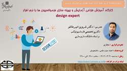 کارگاه با عنوان آموزش طراحی آزمایش و بهینه سازی فرمولاسیون ها با نرم افزار design expert