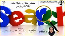 کارگاه جستجو مقاله در پایگاه های اطلاعاتی فارسی