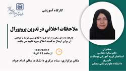 ملاحظات اخلاقی در تدوین پروپوزال