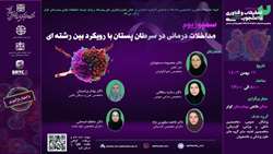 سمپوزیوم مداخلات درمانی در سرطان پستان با رویکرد بین رشته ای