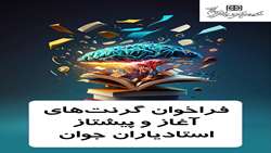  فراخوان گرنت استادیاران جوان
