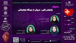 سمینار بازتوانی قلبی عروقی از دیدگاه توانبخشی