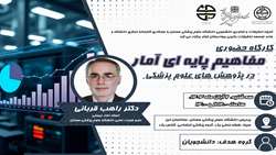 مفاهیم پایه ای آمار در پژوهش های علوم پزشکی