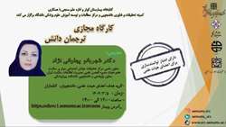 کارگاه مجازی ترجمان دانش