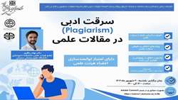 کارگاه سرقت ادبی در مقالات علمی Plagiarism
