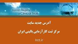 آدرس جدید سایت مرکز ثبت کارآزمایی بالینی ایران
