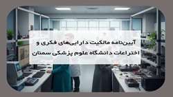 آیین‌نامه مالکیت دارایی‌های فکری و اختراعات دانشگاه علوم پزشکی سمنان ابلاغ شد